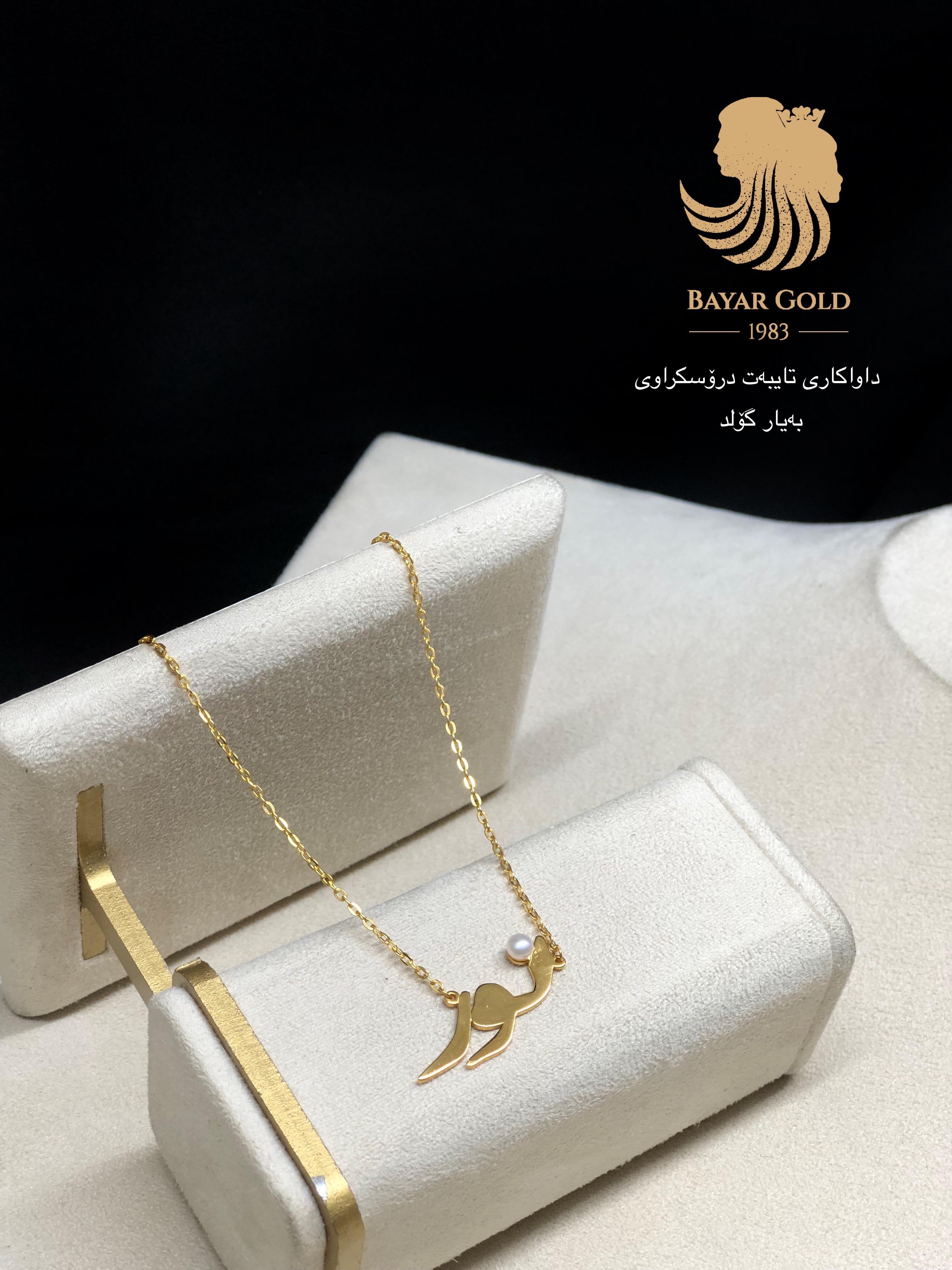 ملوانکەی ناوی دەستکرد - Bayar Gold Erbil