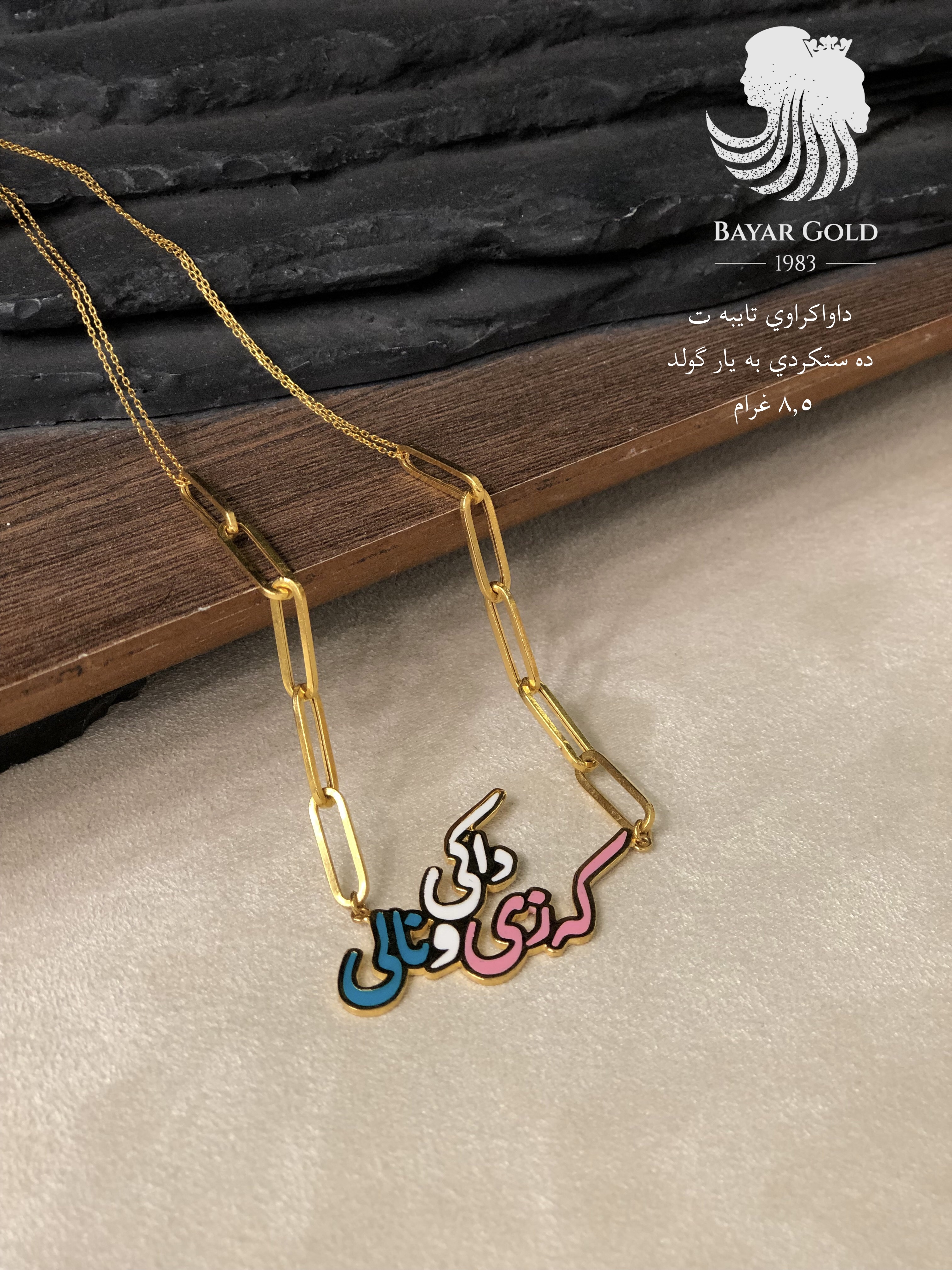 ملوانکەی ناو - Bayar Gold Erbil