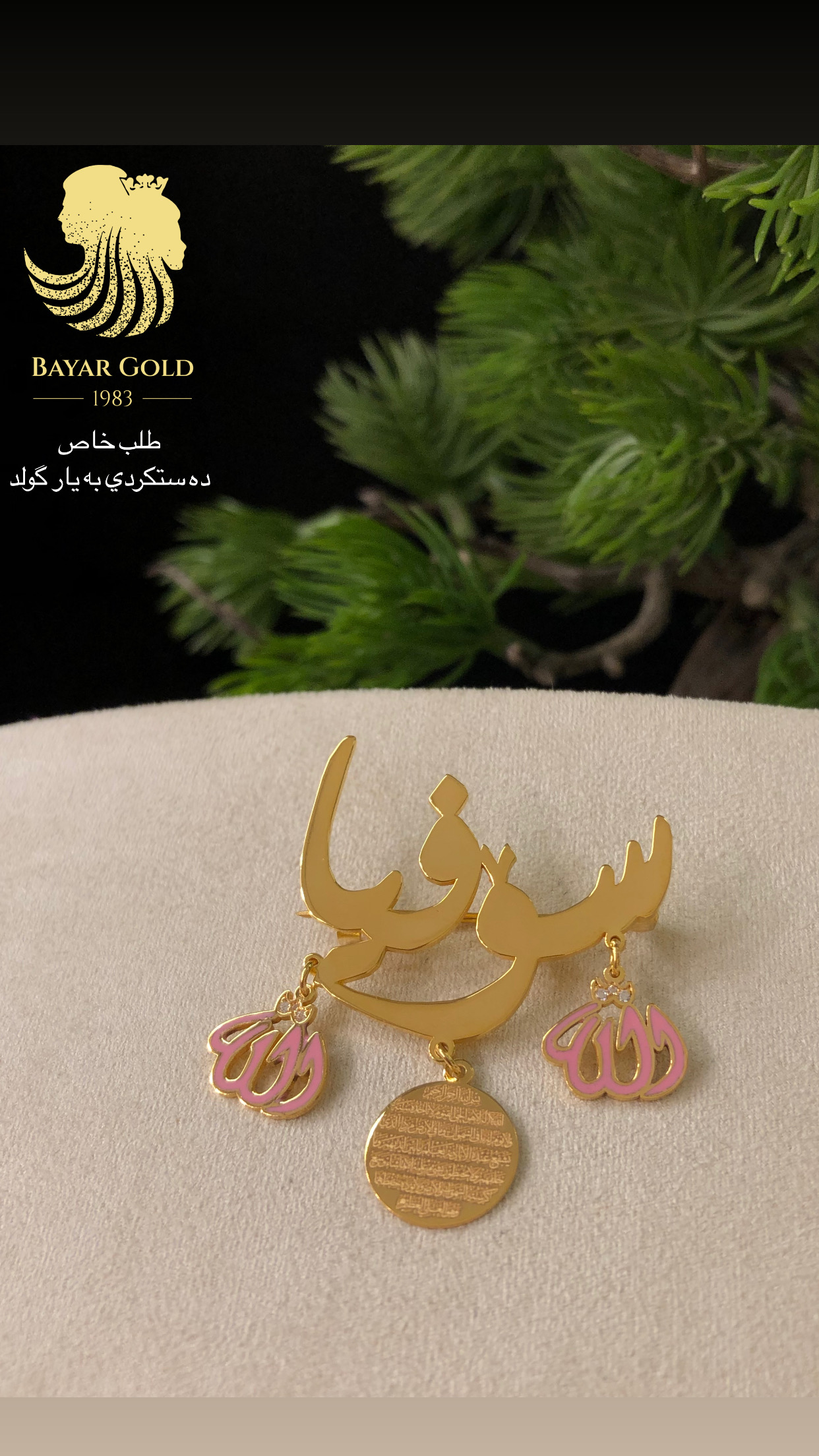 فلکێتەی مندالان - Bayar Gold Erbil