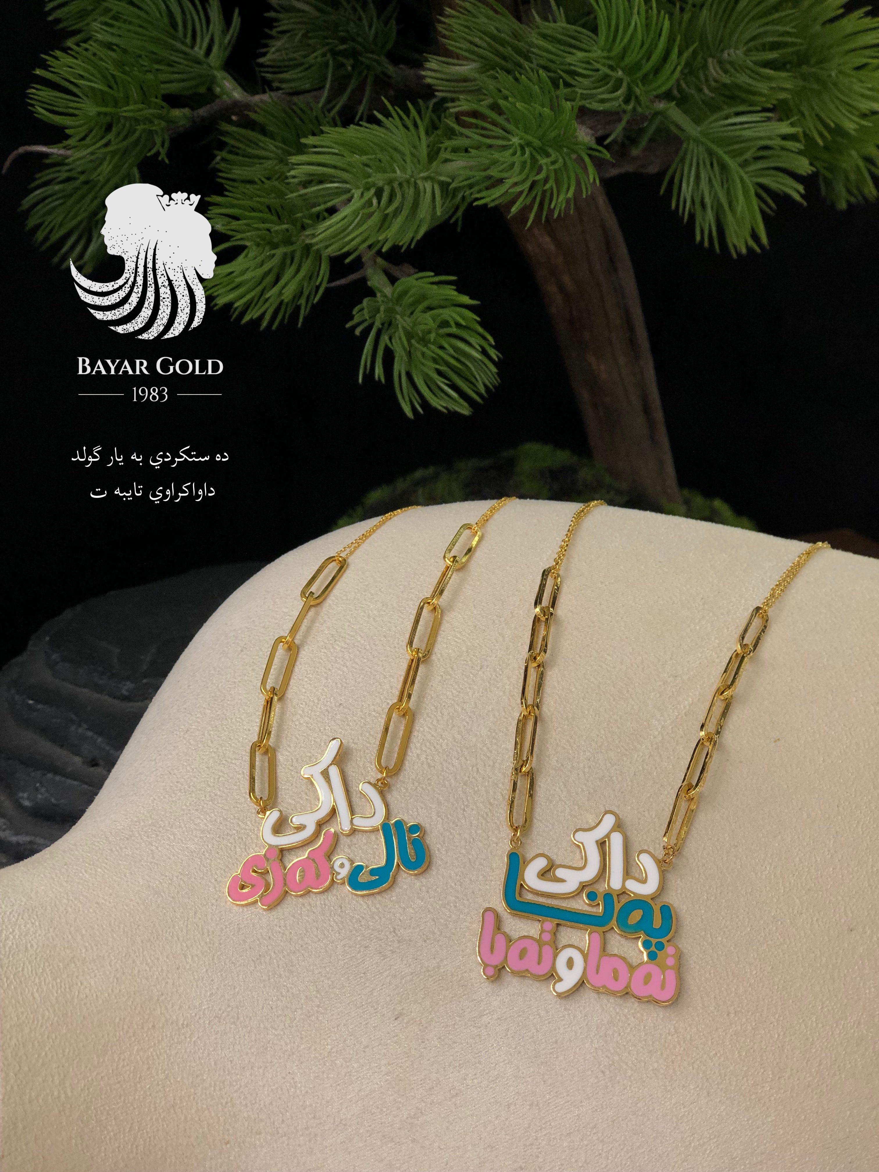 ملوانکەی ناو - Bayar Gold Erbil