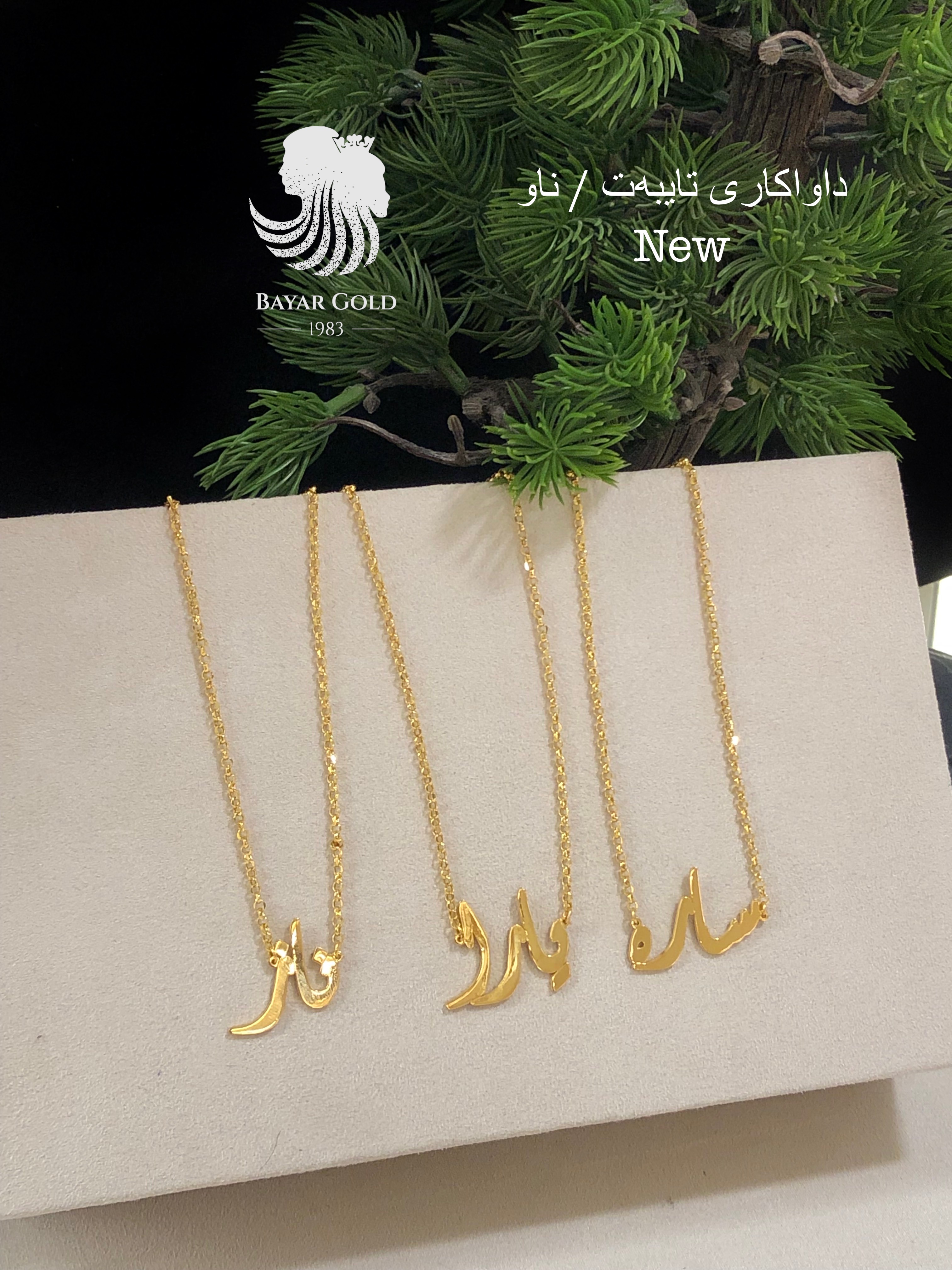 ملوانکەی ناو - Bayar Gold Erbil